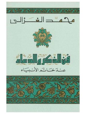 cover image of فن الذكر والدعاء عند خاتم الأنبياء